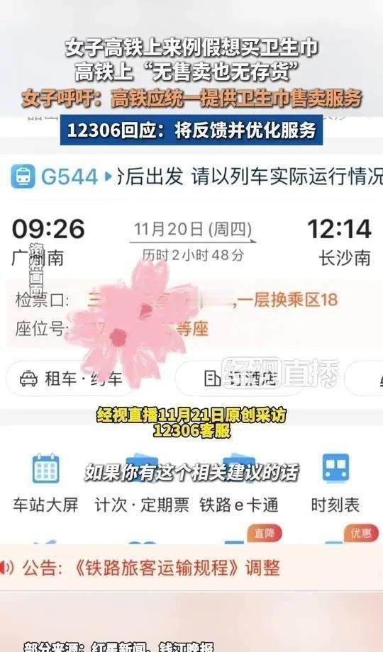 《女子高铁上生理期遇困,呼吁售卖卫生巾,12306回应:将反馈》播放量：3650
