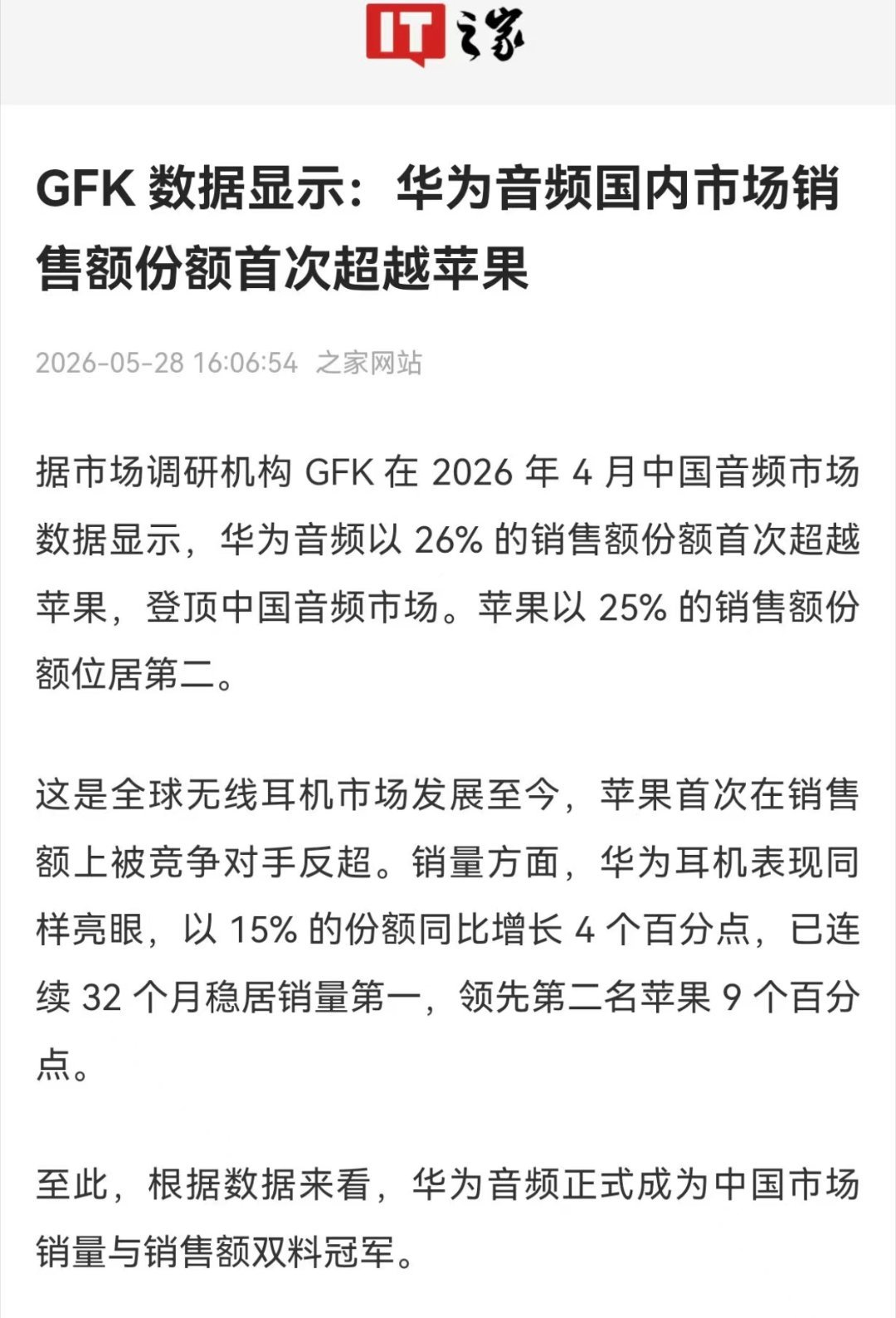 GFK在2026年4月中国音频市场数据显示，华为音频以26%的销售额份额首次超越