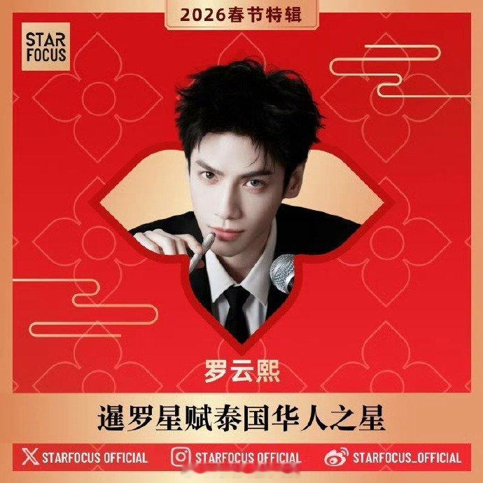 罗云熙入围“暹罗星赋 · 泰国华人之星”30强熙哥的海内外人气从来都是TOP 