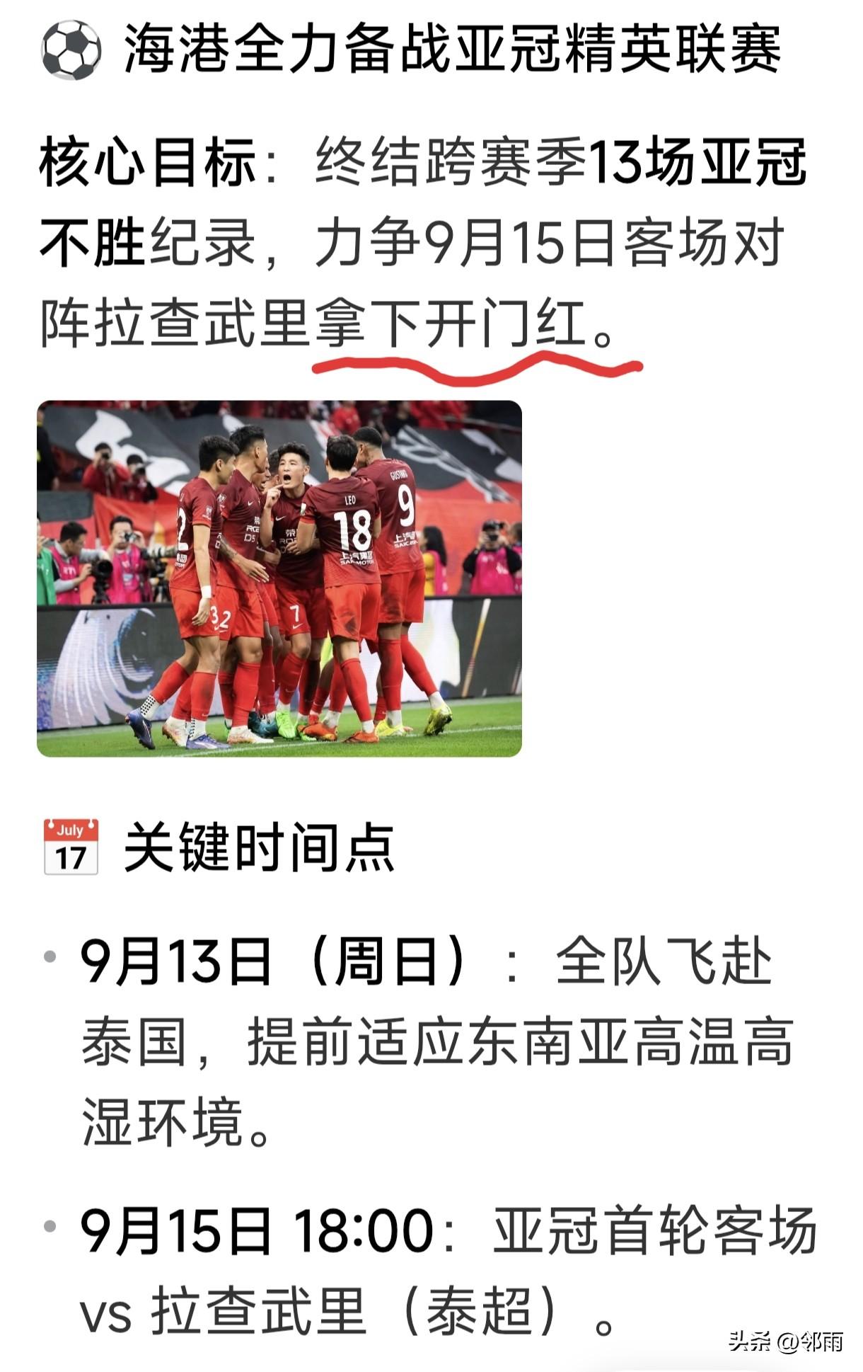 网上看到海港跨洋启程直飞南洋泰国，出战26-27赛季亚冠精英赛东亚区首轮赛事，对