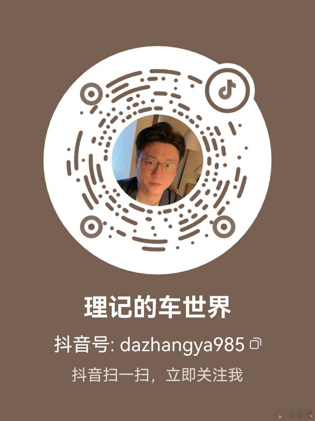 注册了个抖音新号。这件事结束后我还是要集中精力宣传中国优秀的新能源汽车。顺便我给