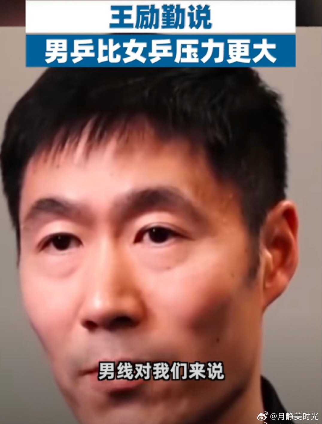 王励勤说男乒比女乒压力大身为业内前辈，王励勤结合赛场现状道出实情，男乒各路强敌云