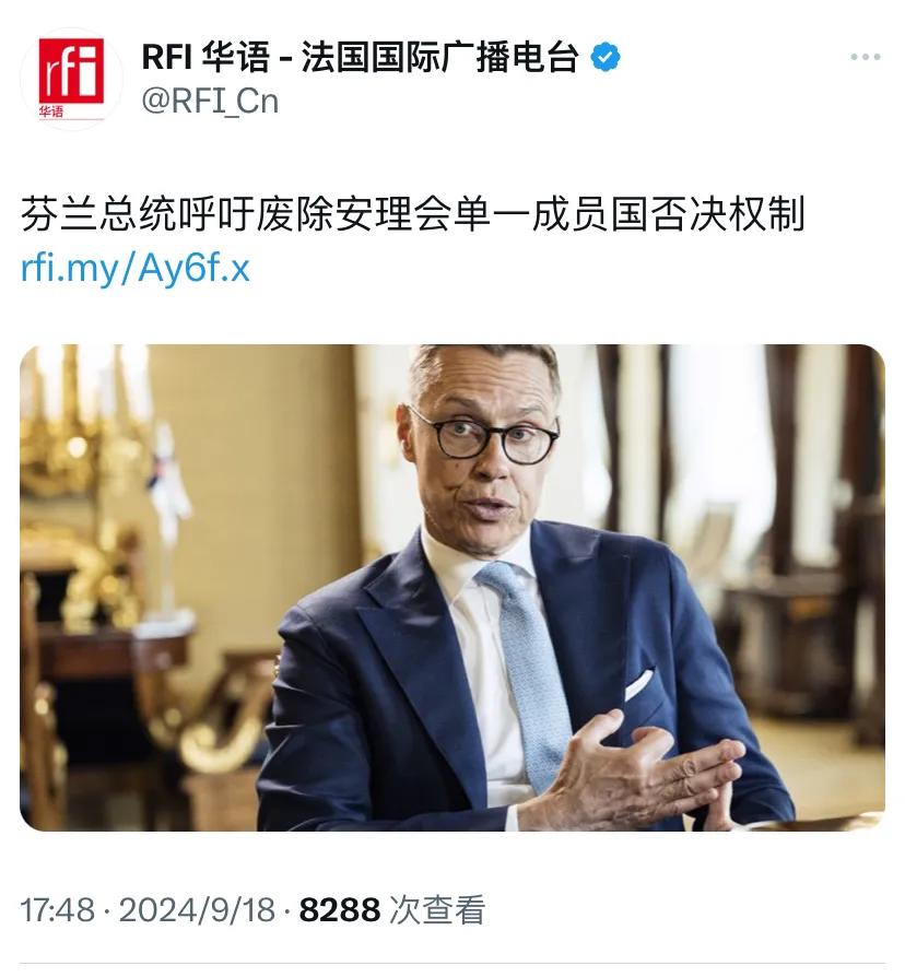 法国国际广播电台今天（9月18日）报道：“芬兰总统呼吁废除安理会单一成员国否决权