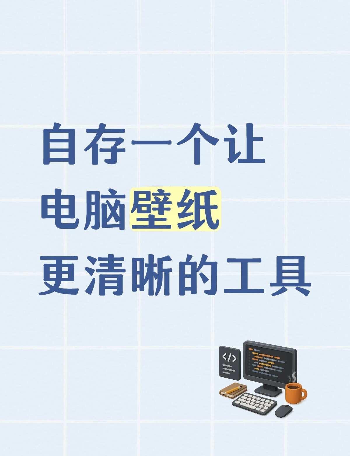 自存一个让电脑壁纸更清晰的工具
waifu2x
保存的图片在手机上，平台上都很清