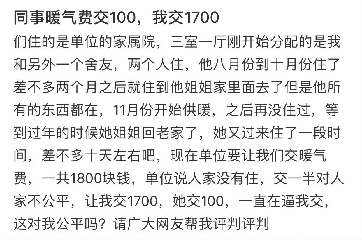 同事暖气费交100，我交1700[哆啦A梦害怕] 