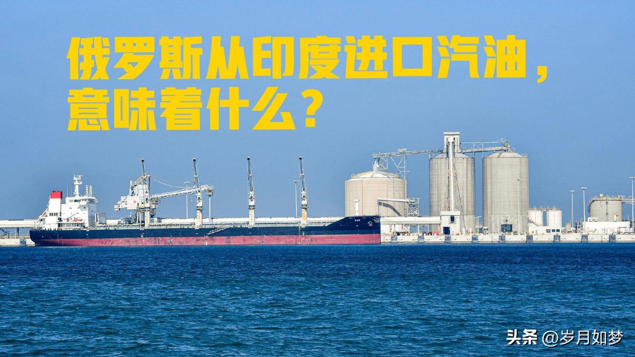 俄罗斯从印度进口汽油意味什么？
         你这个问题问到点子上了但"印度