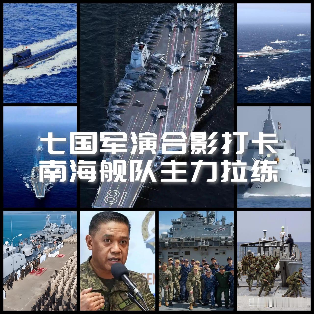 【求锤得锤！美日菲七国军演合影打卡！解放军十四艘主力舰艇齐聚南海划红线！】

美