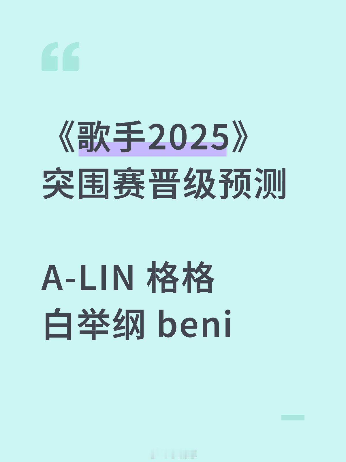 歌手[超话]《歌手2025》突围赛晋级预测 A-LIN 格格 白举纲 beni歌