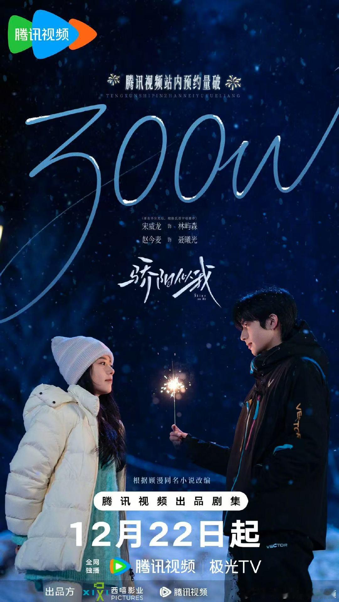 骄阳似我站内预约破300万 恭喜《骄阳似我》站内预约破300万啦～期待上映！ 