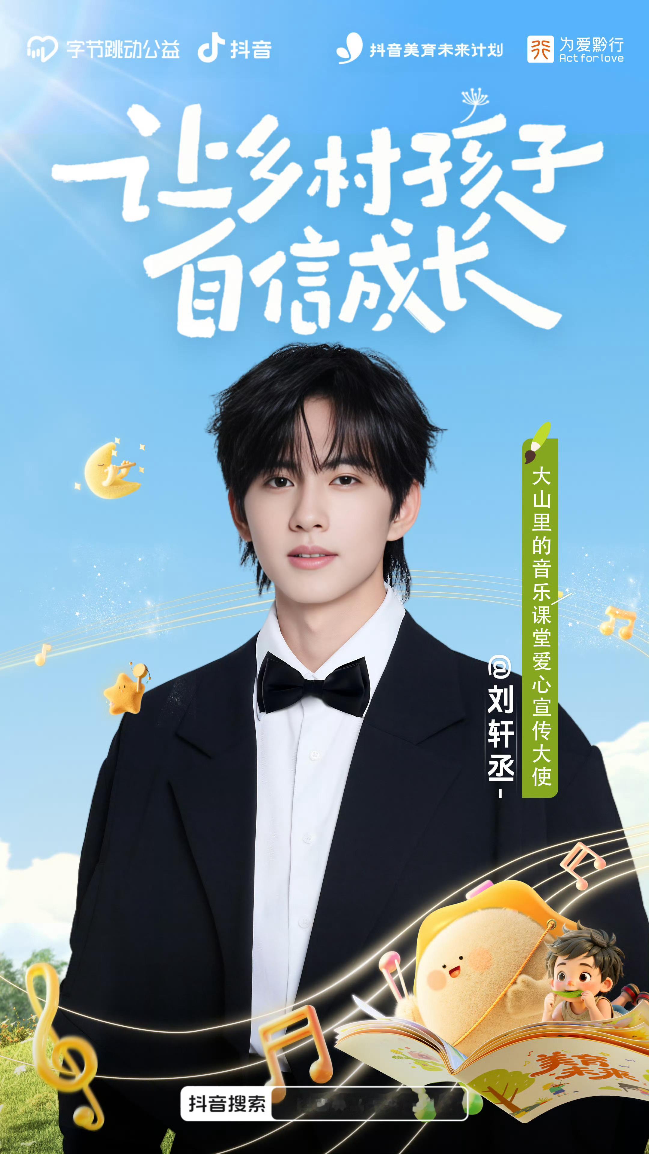 刘轩丞官宣大山里的音乐课堂爱心宣传大使携手助力公益！温暖乡村孩子的成长时光