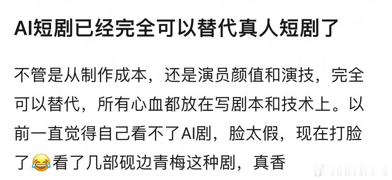 AI短剧可以代替真人短剧这个我还挺同意的，因为我看短剧的时候本来也不看演技，就是