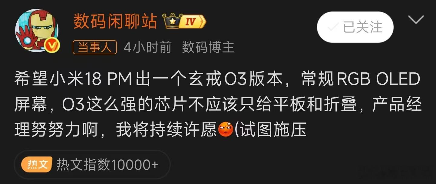 数码博主数码闲聊站发文喊话产品经理，希望小米18 Pro Max推出玄戒O3特别