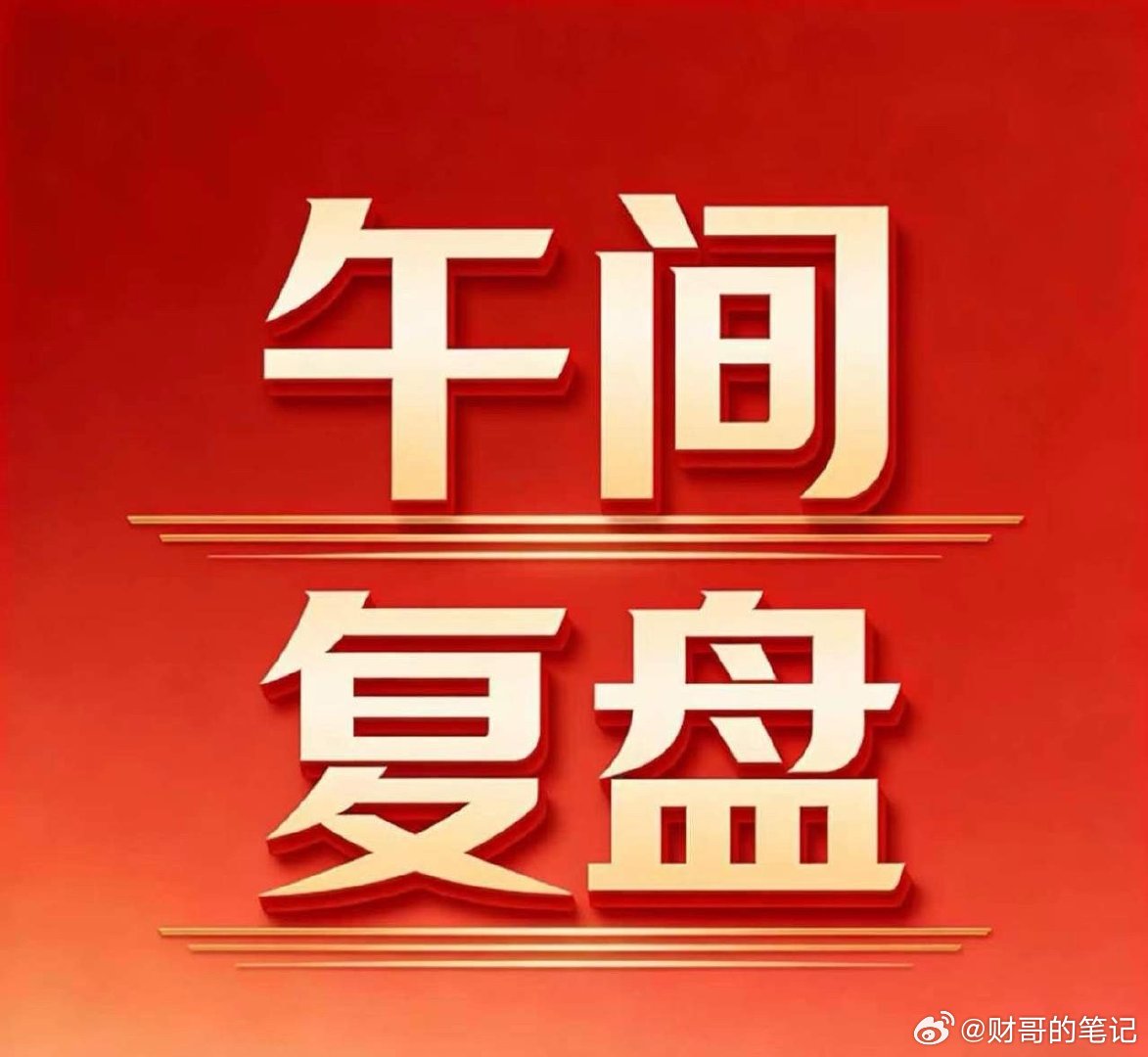 6.16午盘复盘｜连涨3天，紧盯市场主线一、盘面核心数据速览1. 涨跌家数：上涨