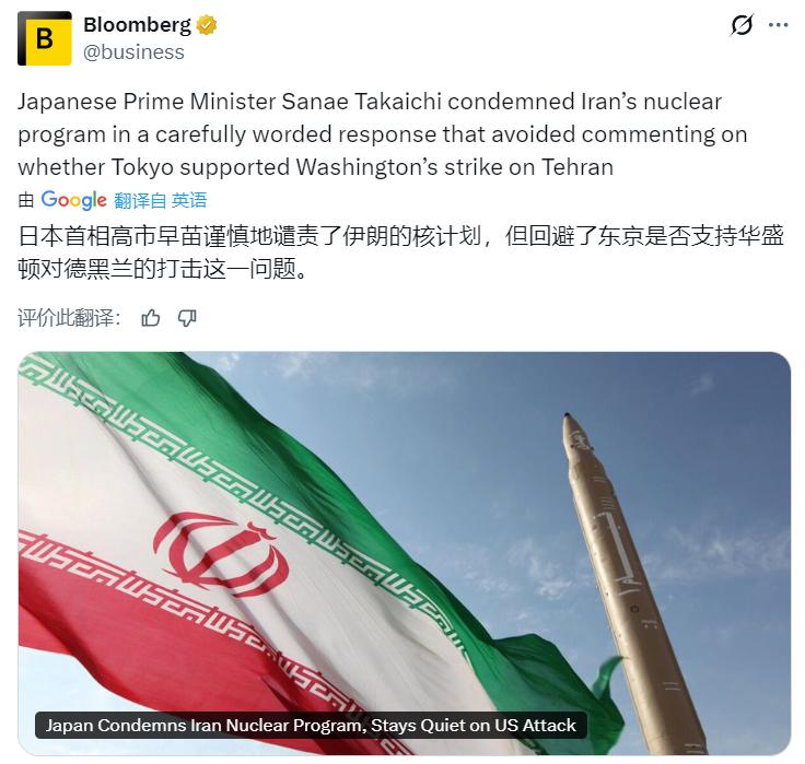 彭博社：日本首相高市早苗谨慎地谴责了伊朗的核计划，但回避了东京是否支持华盛顿对德