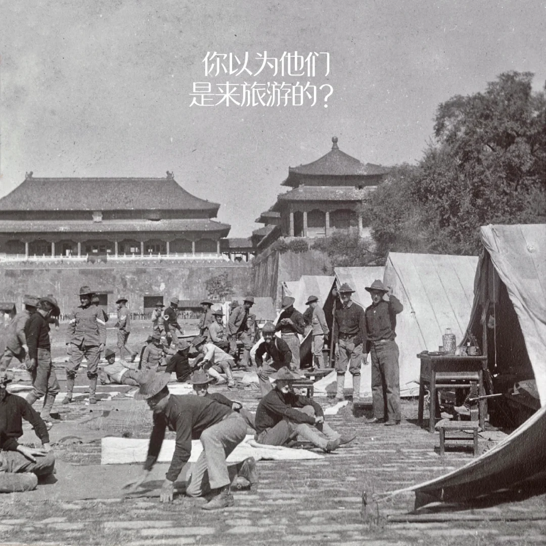 庚子事变”八国联军在北京｜1900-1902年间