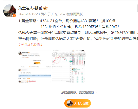 8月14日复盘总结：微博布局2战1胜。战绩如下呈现150点第一弹：黄金4321-