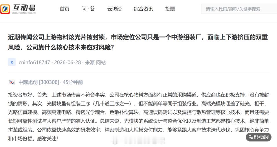 中际旭创：“公司上游物料炫光片被封锁”的市场传言不符合事实 