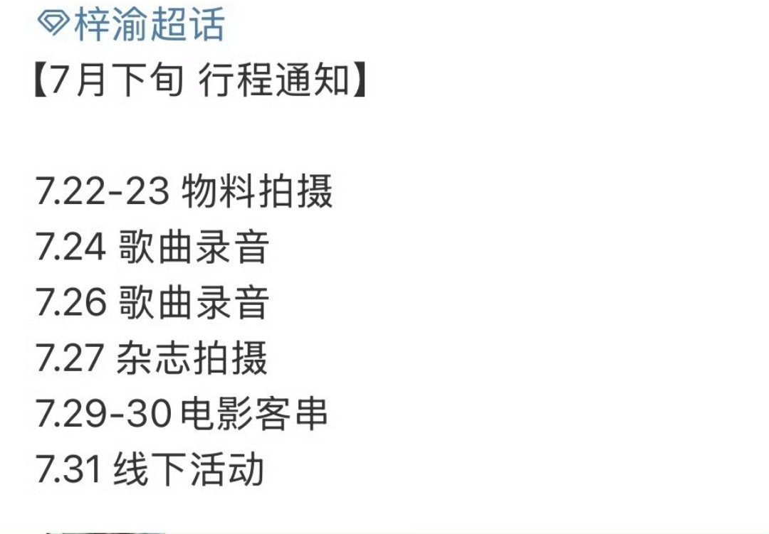 梓渝行程好满忙点好！孩子忙点好[捂嘴哭]而且7月有线下活动！更是狠狠期待惹[么么