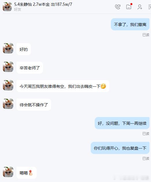 今晚实盘圆满收官！静怡妹子和朋友有约，其他实盘伙伴也都完成最后一单，安心去休息啦