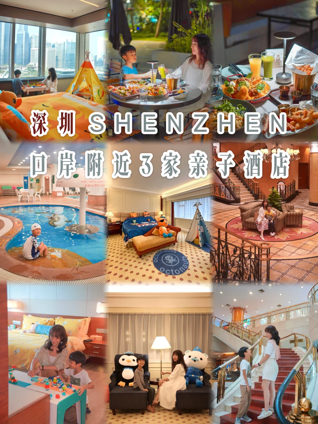深圳口岸附近｜3家酒店的亲子房哪个更讨喜