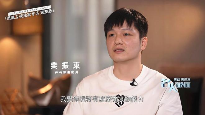 樊振东接受《凤凰卫视》独家专访，谈及加盟德甲、饭圈文化困扰及巴黎奥运会经历。他详