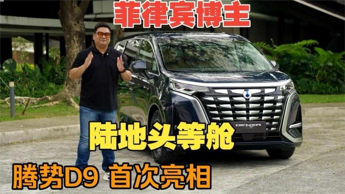 菲律宾博主：陆地头等舱 腾势D9，首次亮相