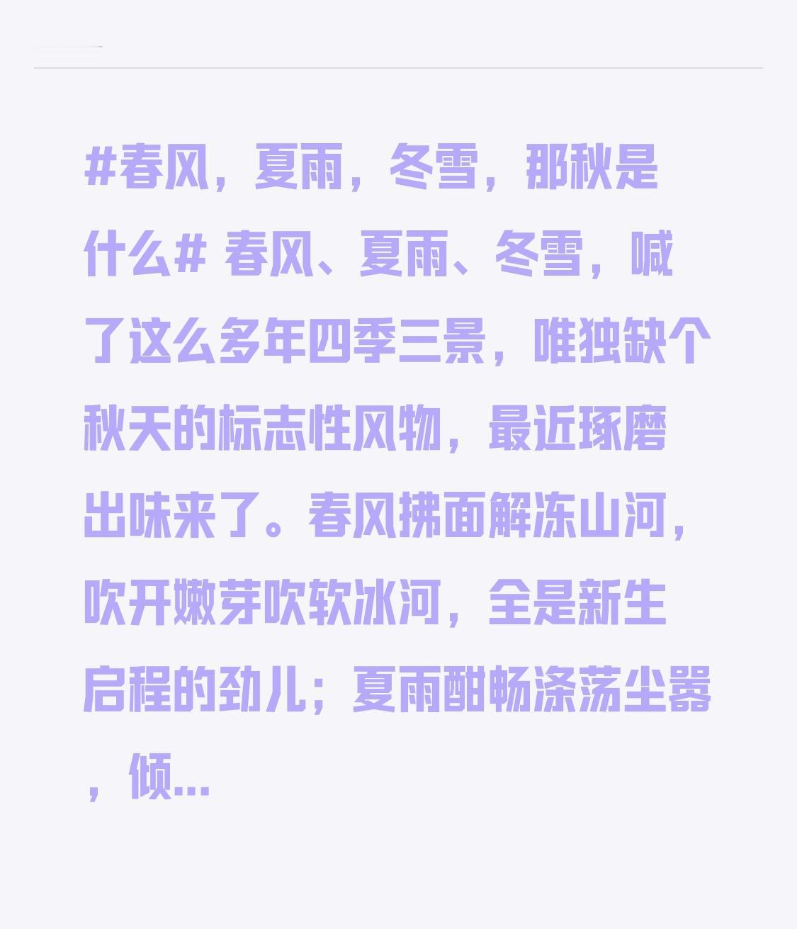 春风、夏雨、冬雪，喊了这么多年四季三景，唯独缺个秋天的标志性风物，最近琢磨出味来