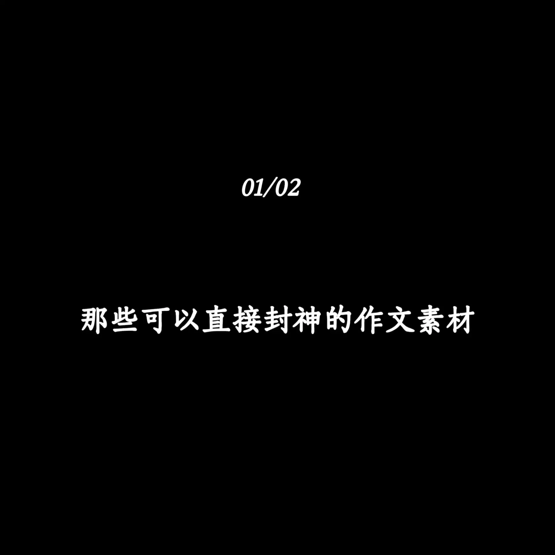 那些可以直接封神的作文素材