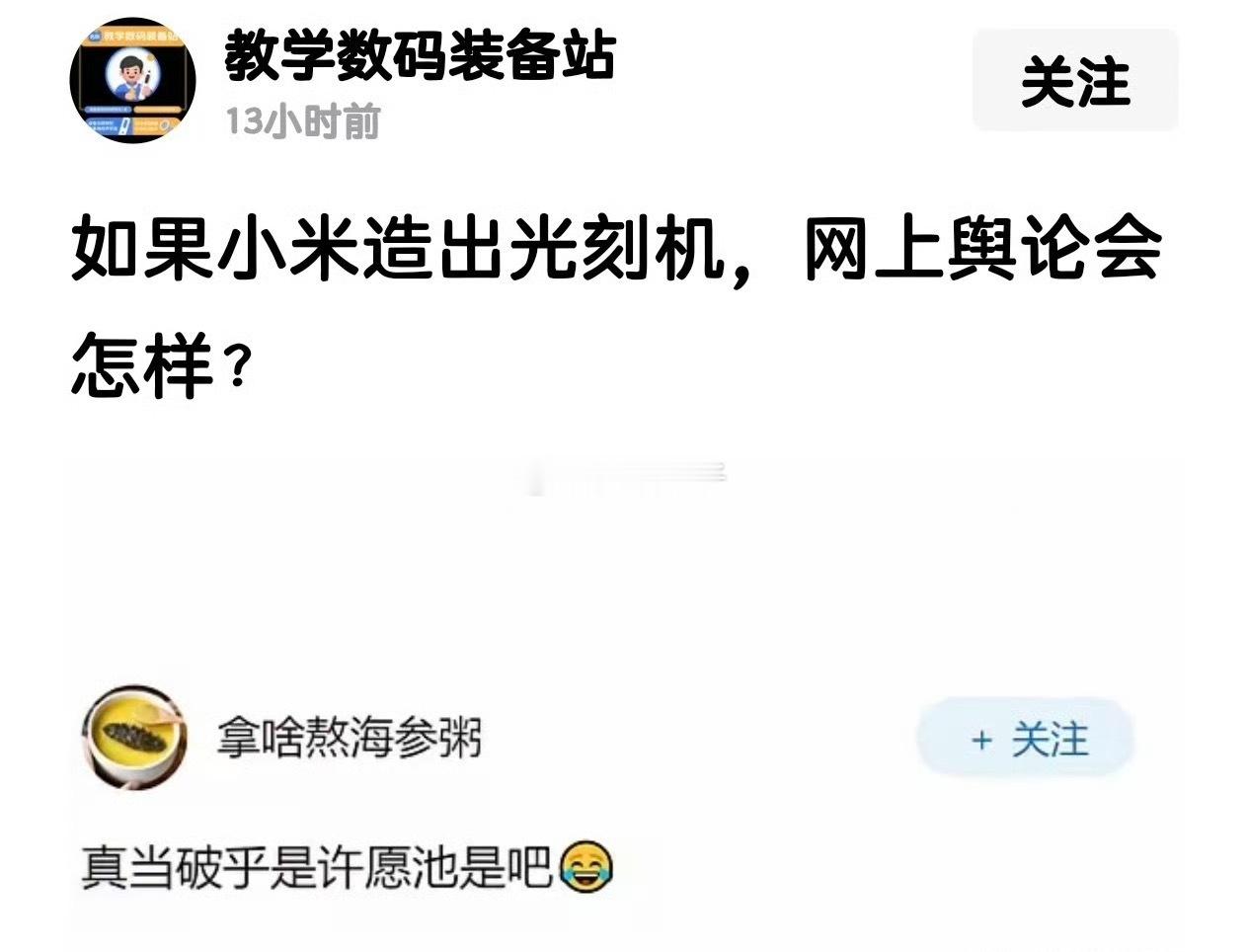 如果小米造出了光刻机，网上舆论会怎样？ 