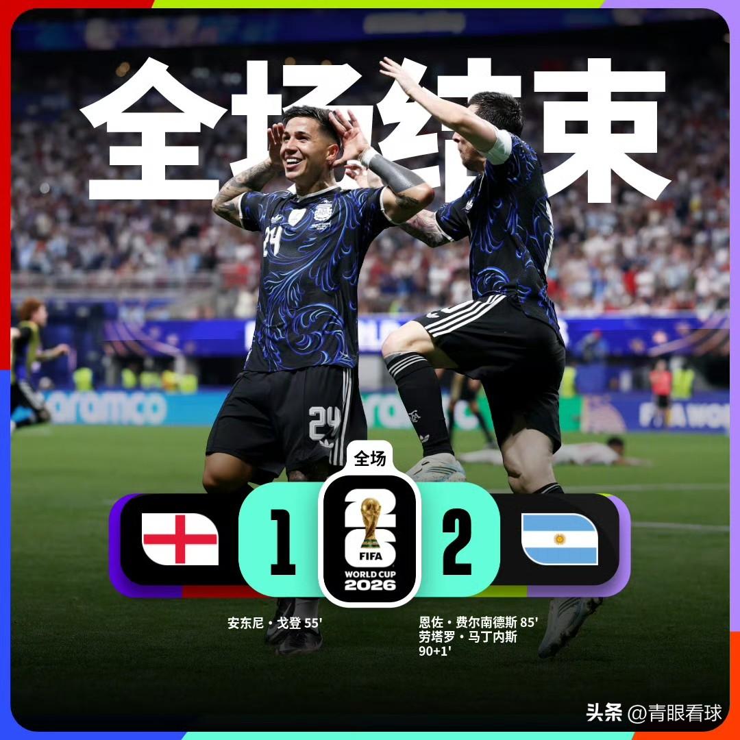 阿根廷2比1英格兰，晋级世界杯决赛，影响非常巨大，将引发四大蝴蝶效应：
1，凯恩