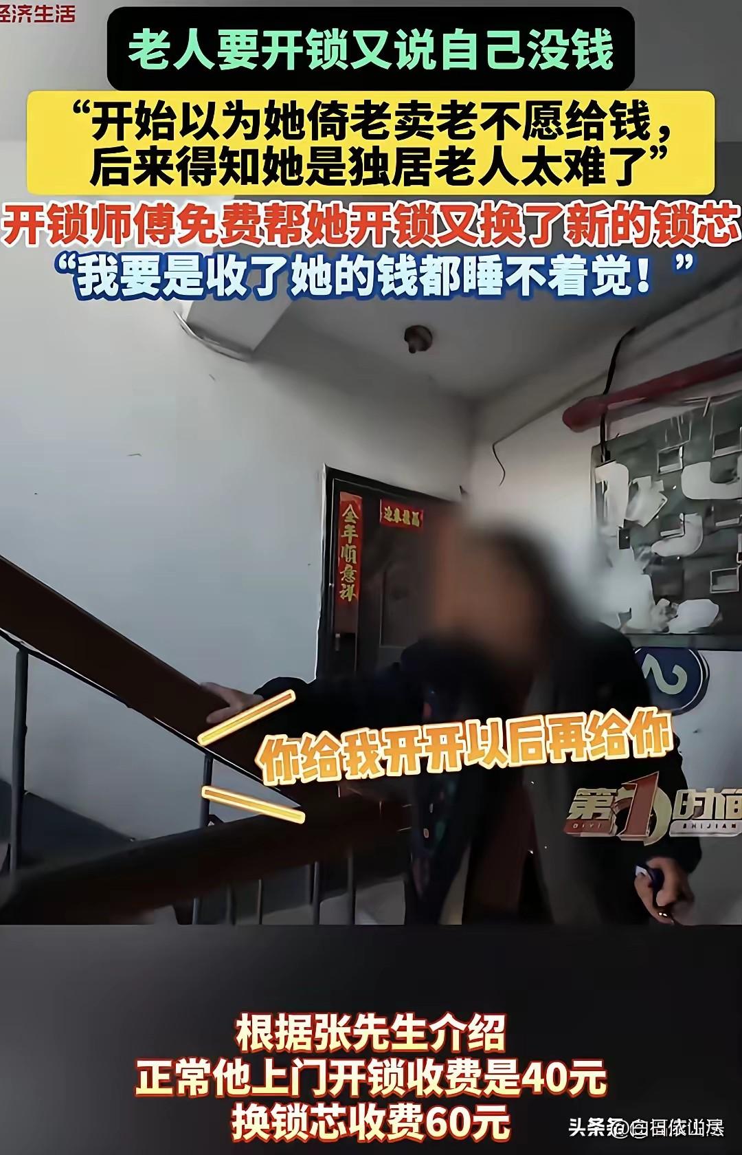 吉林，老人的钥匙折在锁眼里，找师傅帮忙开锁，张口就说：我没钱。师傅说：进屋再给，