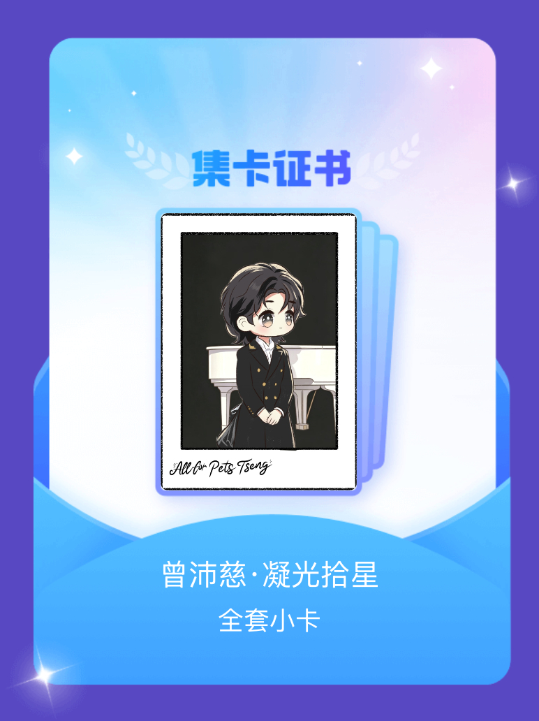 曾沛慈 我成功集齐了"曾沛慈·凝光拾星"的全套小卡！快来看看我的卡册吧~点击网页