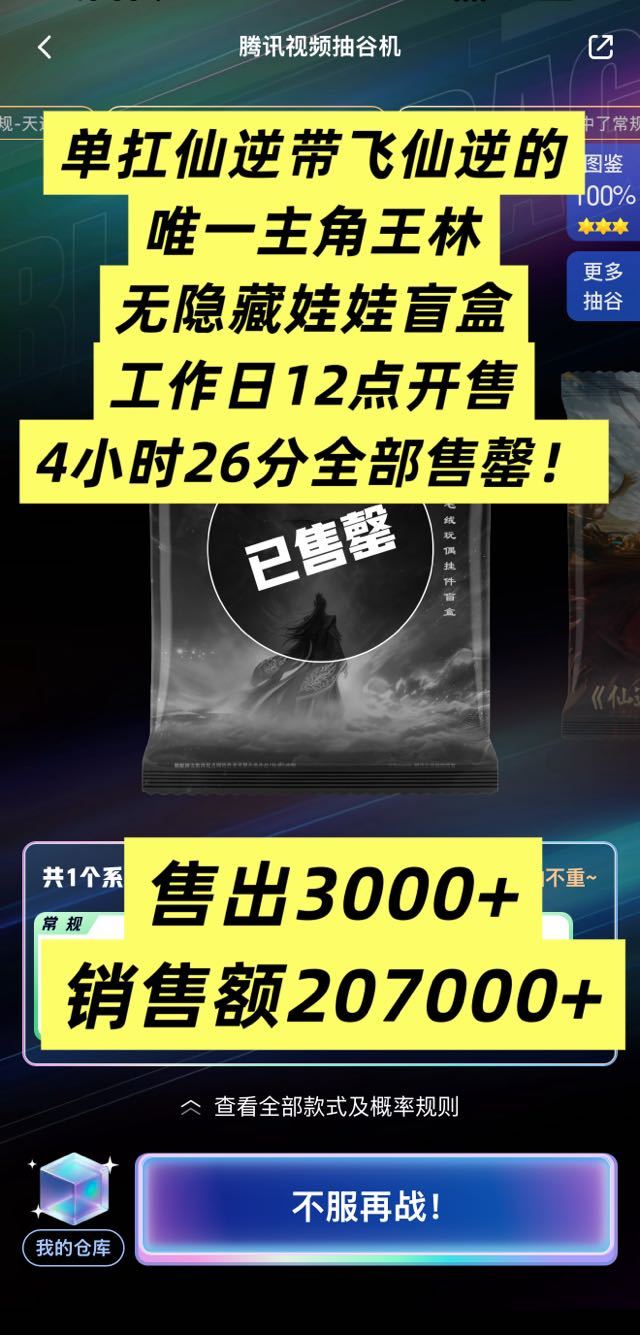 仙逆王林唯一主角真的太火爆了 四个半小时不到就全部售罄了 这就是唯一主角的含金量