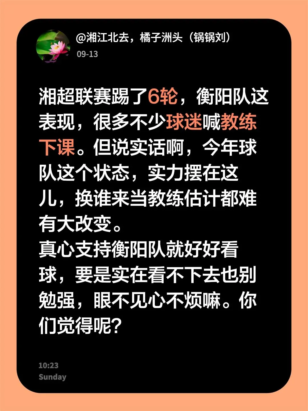 湘超联赛踢了6轮，衡阳队这表现，很多不少球迷喊教练下课。但说实话啊，今...