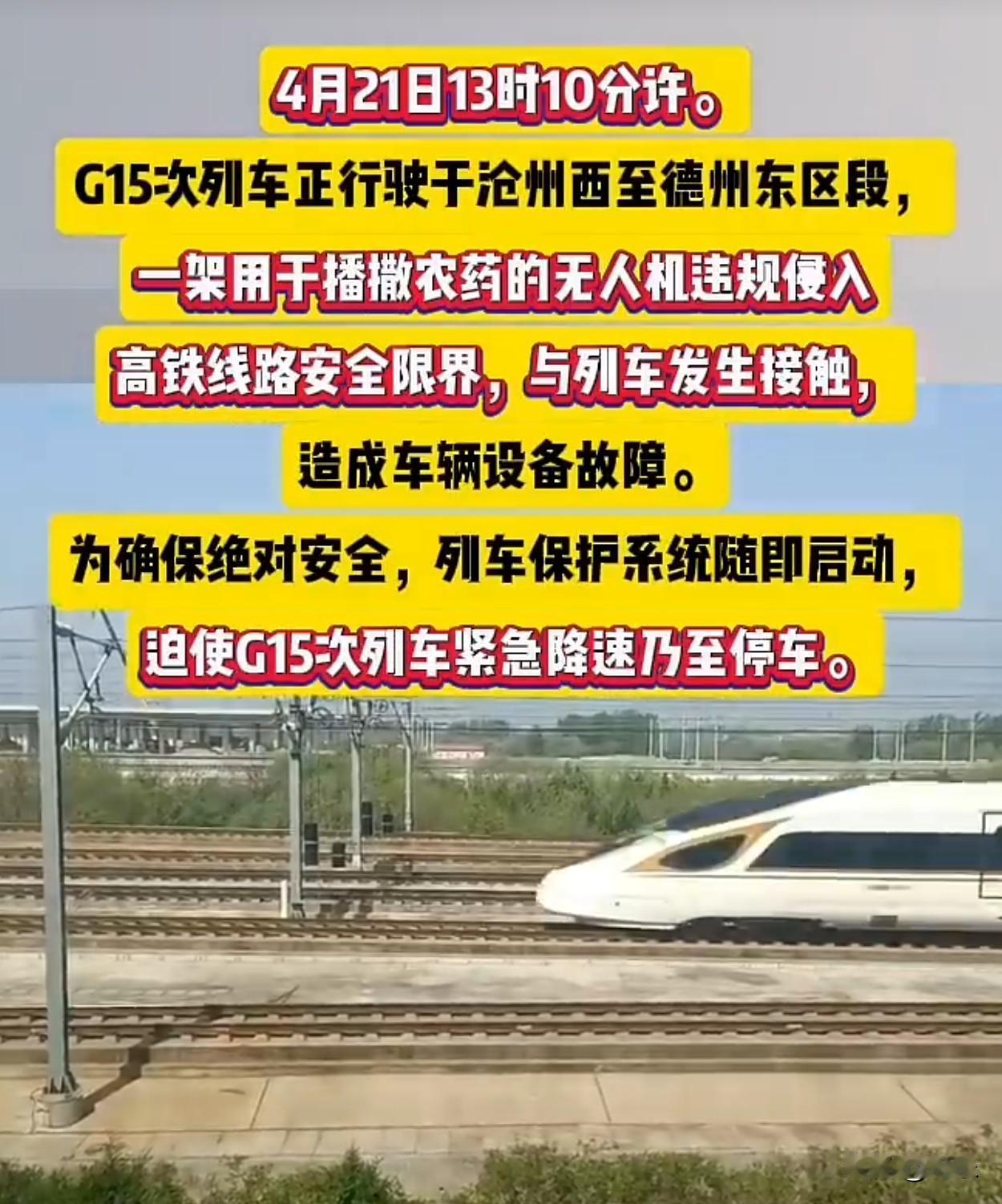 无人机再不控制，以后成大问题！
4月21日中午，一架用于喷洒农药的无人机飞入高铁
