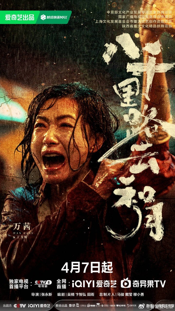 爱奇艺4月推荐万茜八千里路云和月 4月7日来🥝看勇敢坚韧、刚柔相济的万茜丁玉娇