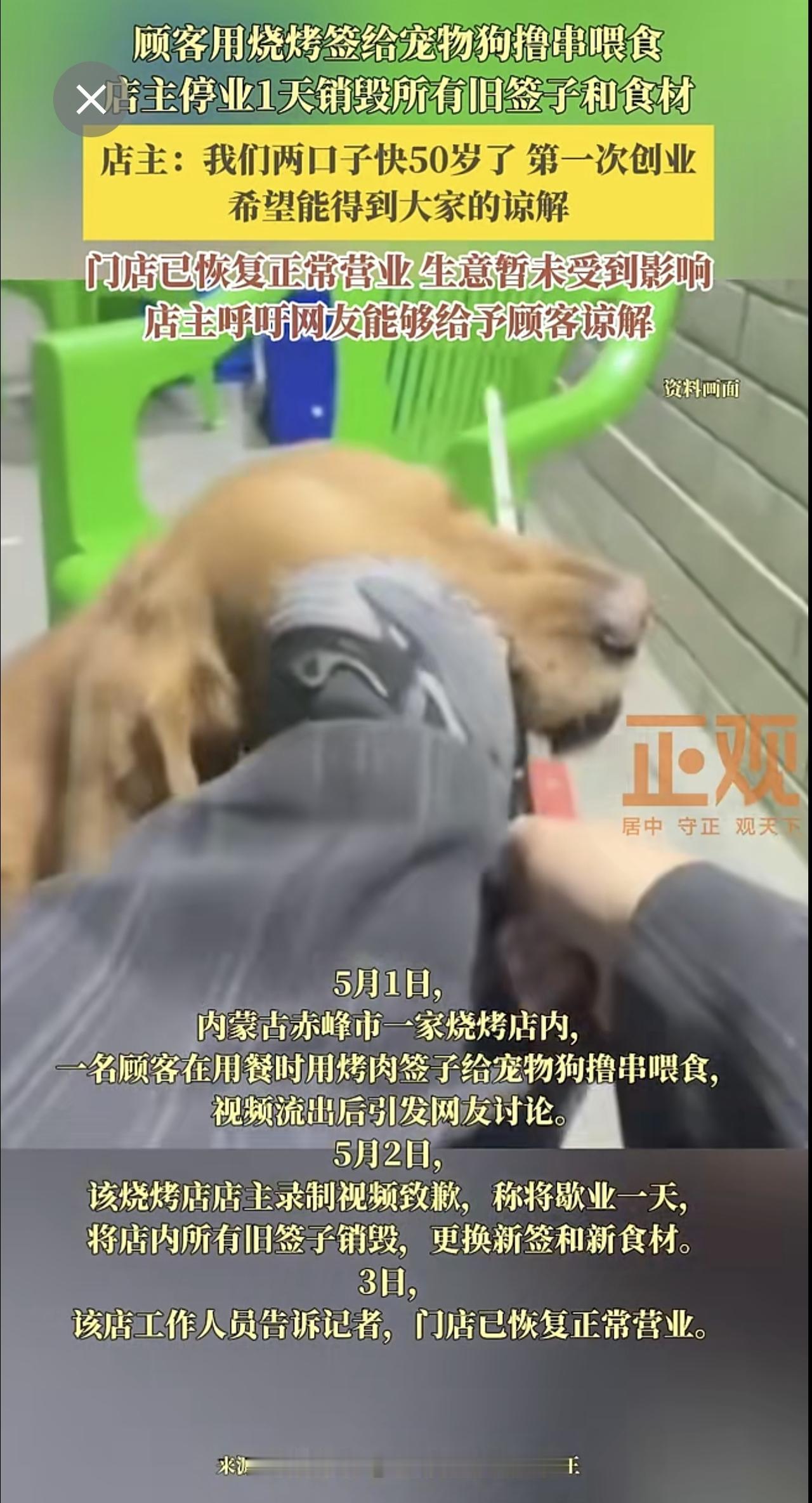 顾客用烧烤签给宠物狗撸串喂食，烧烤店主致歉：停业一天，已销毁旧签子和食材。