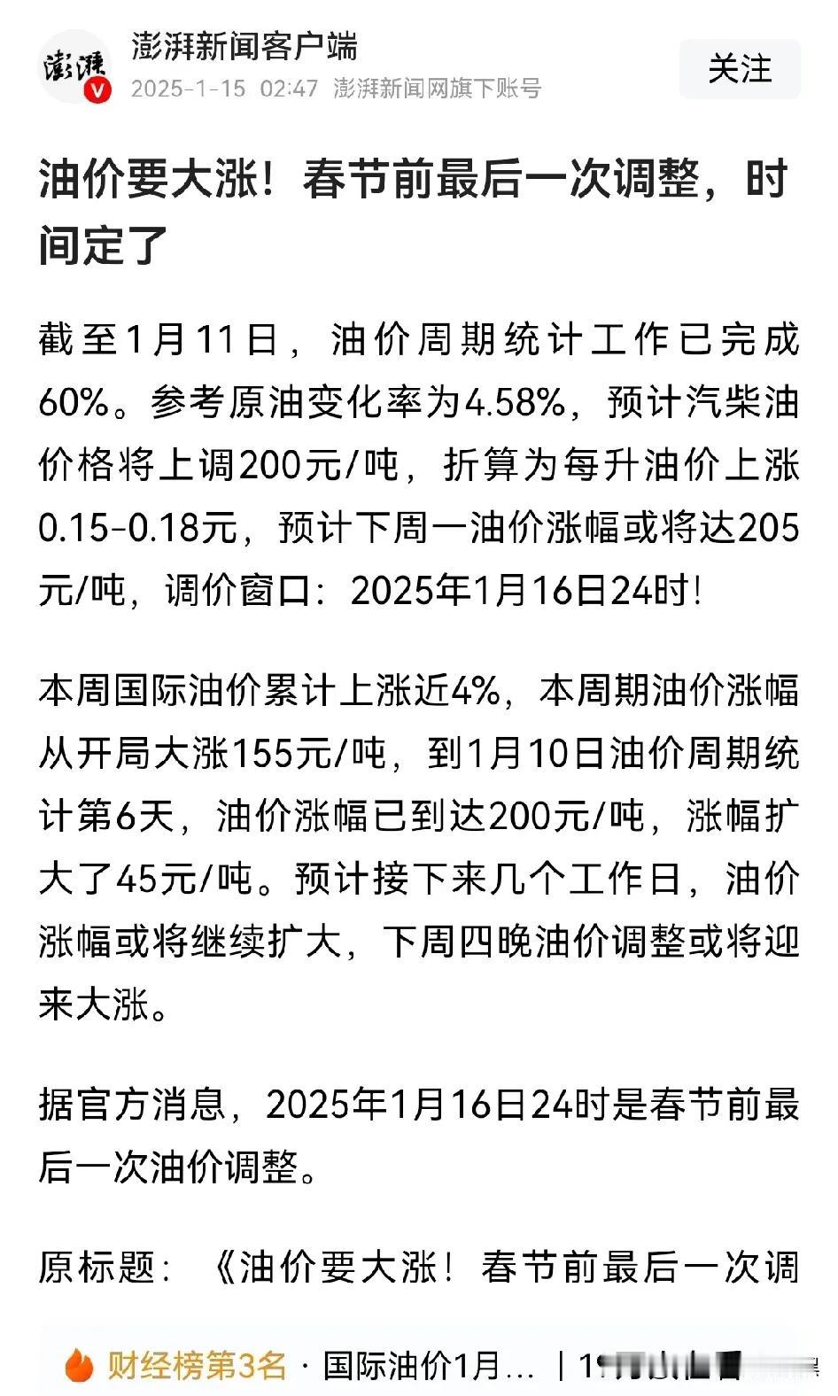 燃油即将迎来上涨！还没有加满油的车友赶紧加油了！油价要大涨！春节前最后一次调理，