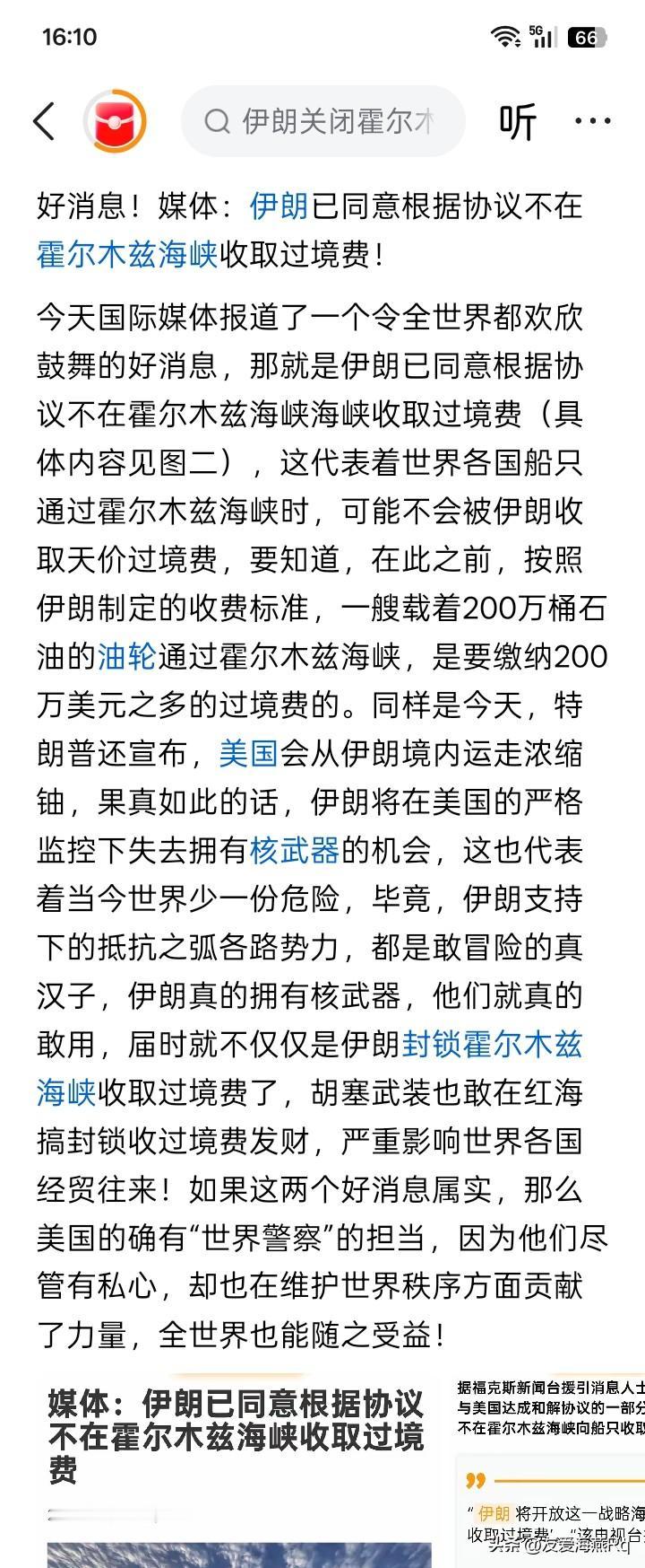 只要美国不同意，好像伊朗在霍尔木兹海峡收费的目标就无法达到。
没有任何特别的原因