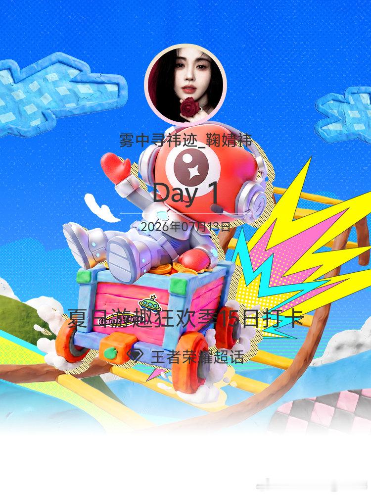 王者荣耀夏日游趣狂欢季15日打卡夏日游趣狂欢季 Day1 