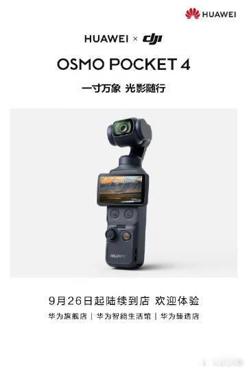 华为大疆联名Pocket49月26日，微博话题内多条帖子流传一张机身带“HUAW