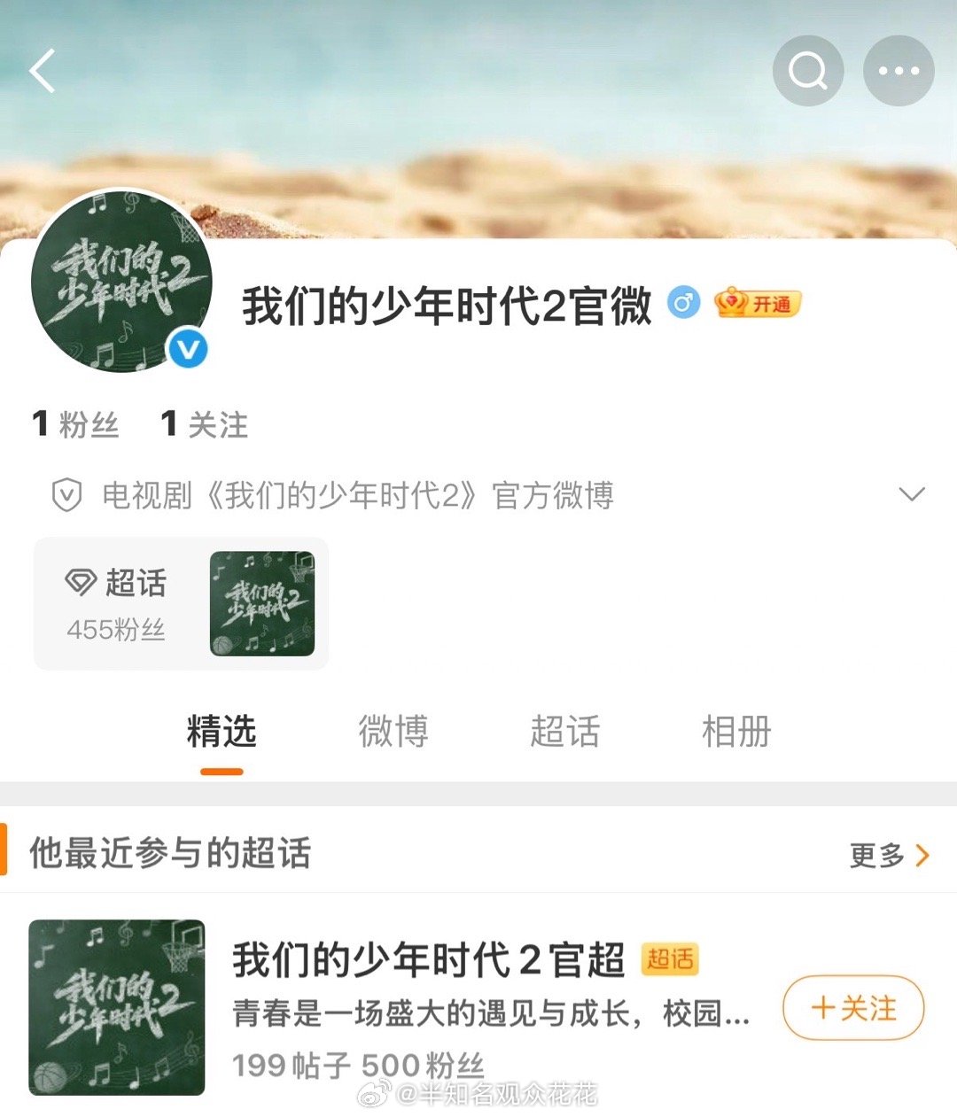 《我们的少年时代2》开通了官微和超话我们的少年时代2官微超话开通我们的少年时代2