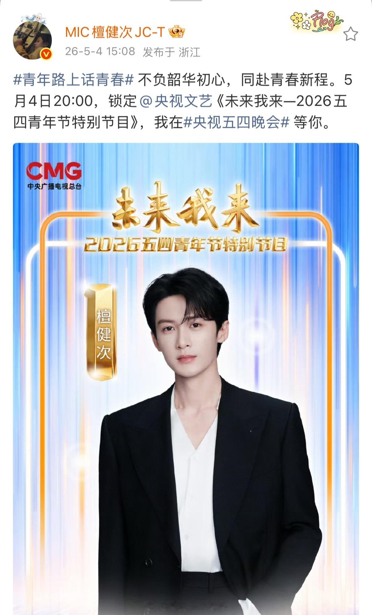 檀健次官宣央视五四晚会，根正苗红的大帅哥
