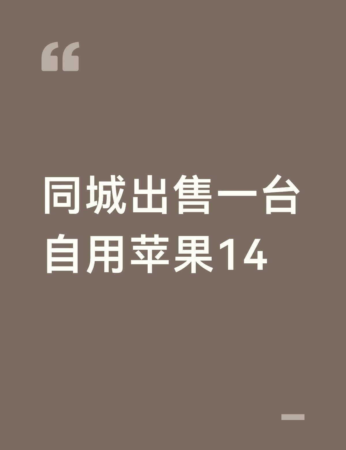 石家庄出iphone14
电池最大容量76%，256g。无任何磨损剐蹭划痕，全部