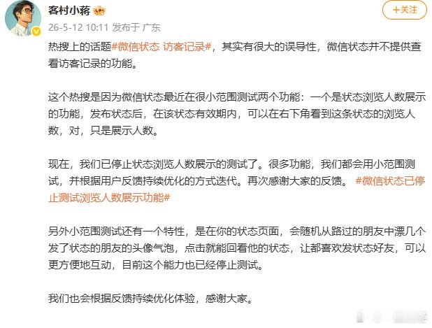 【员工否认微信状态可查看访客记录】微信员工称浏览人数测试已停止5月12日，微信员