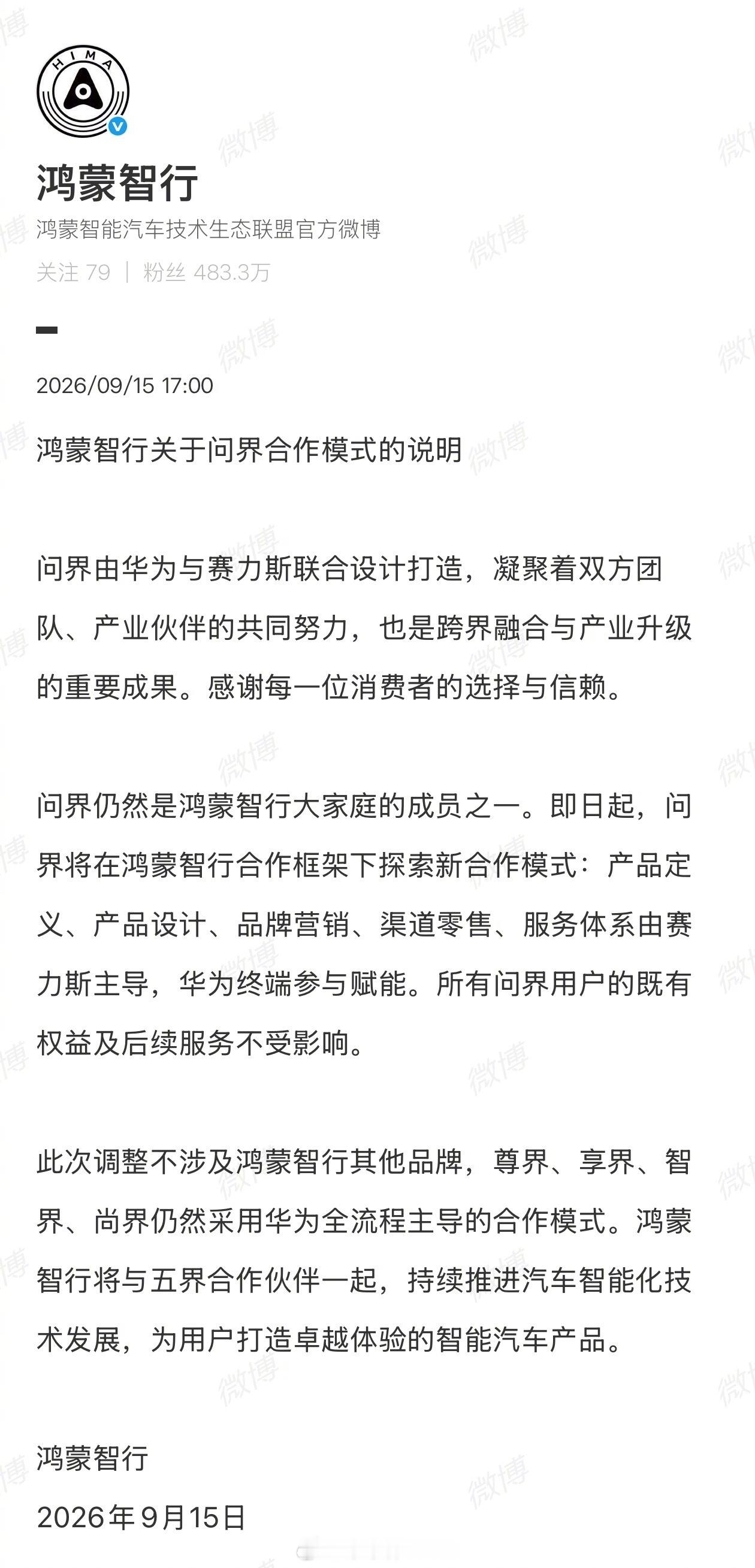 【鸿蒙智行官方回应问界合作模式】9月15日，鸿蒙智行官方回应关于问界合作模式，问