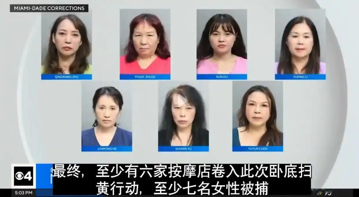 十二名华人在美国落网！美国佛州扫黄行动，12名华人女性按摩店涉案被捕，面临两项罪