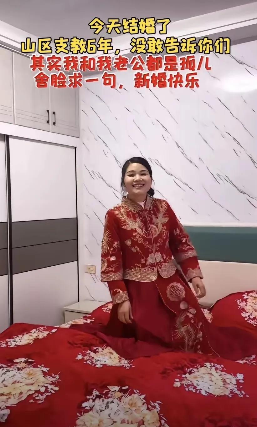 一女子在山区支教六年，和新郎都是孤儿，从相识相恋到走进婚姻的殿堂，也算是有情人终