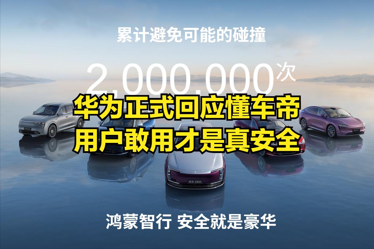 今天华为正式回应懂车帝的测试，只有短短一句话：已看到某平台所谓“测试”，不予置评