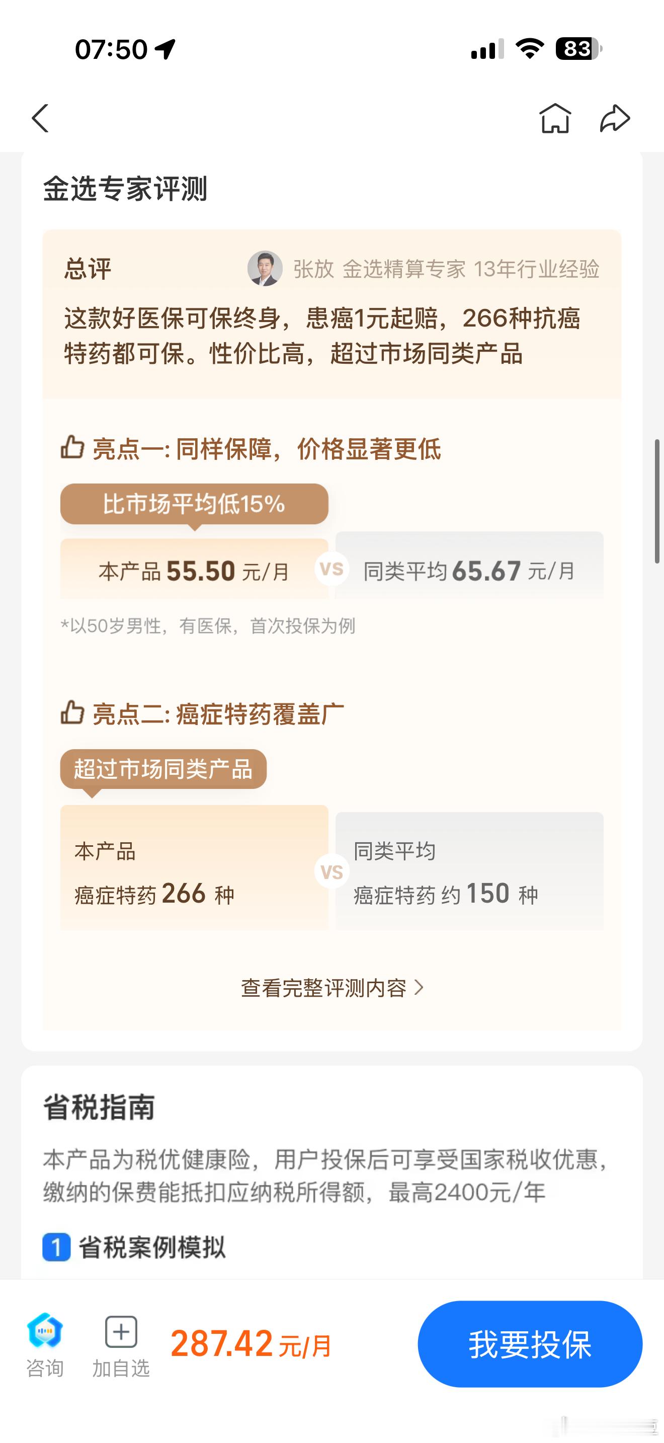 分析一年期的防癌险和我给爸妈买的终身防癌险的差别。终身防癌险：80岁之前有三高人
